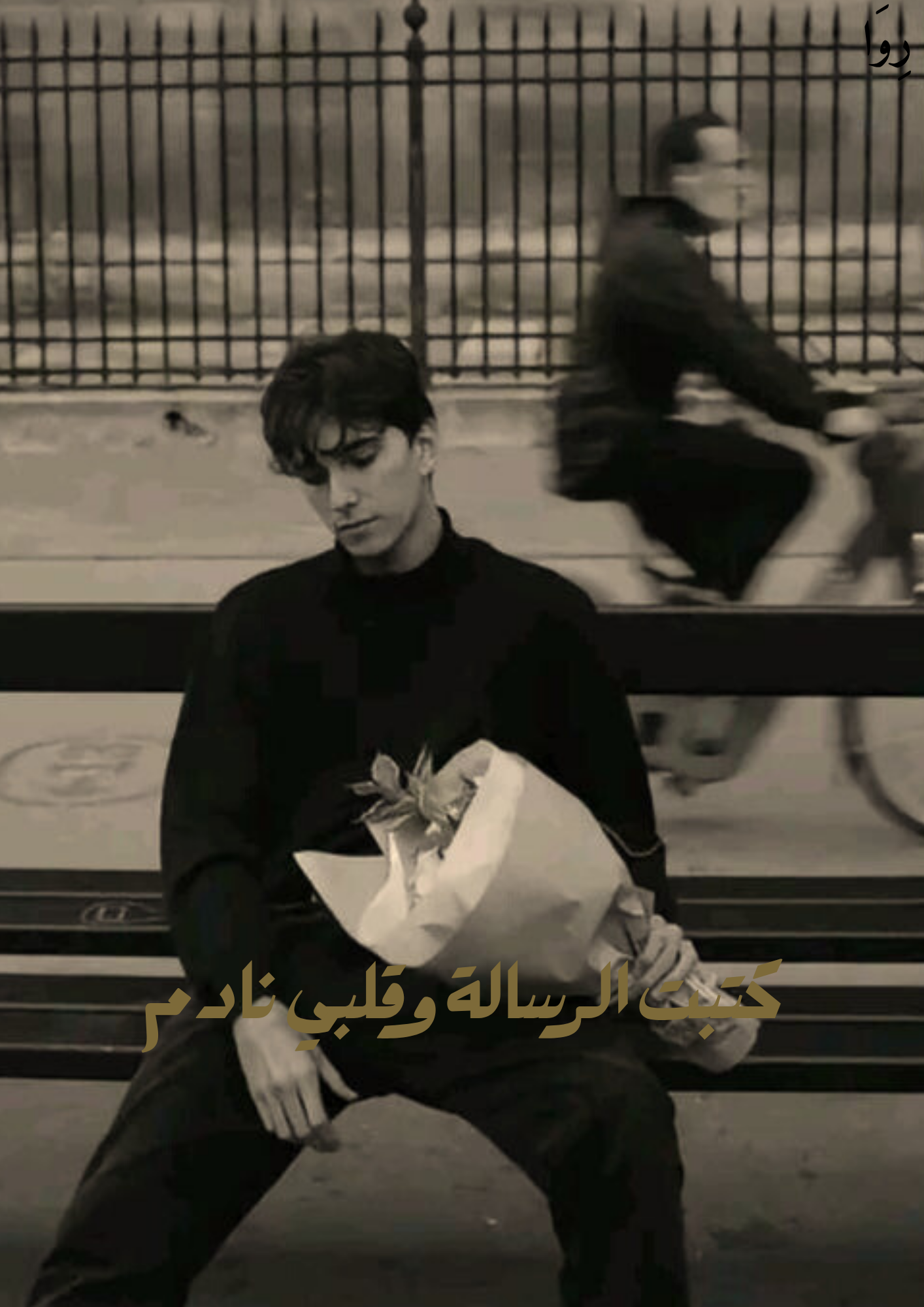 كتبت الرسالة وقلبي نادم