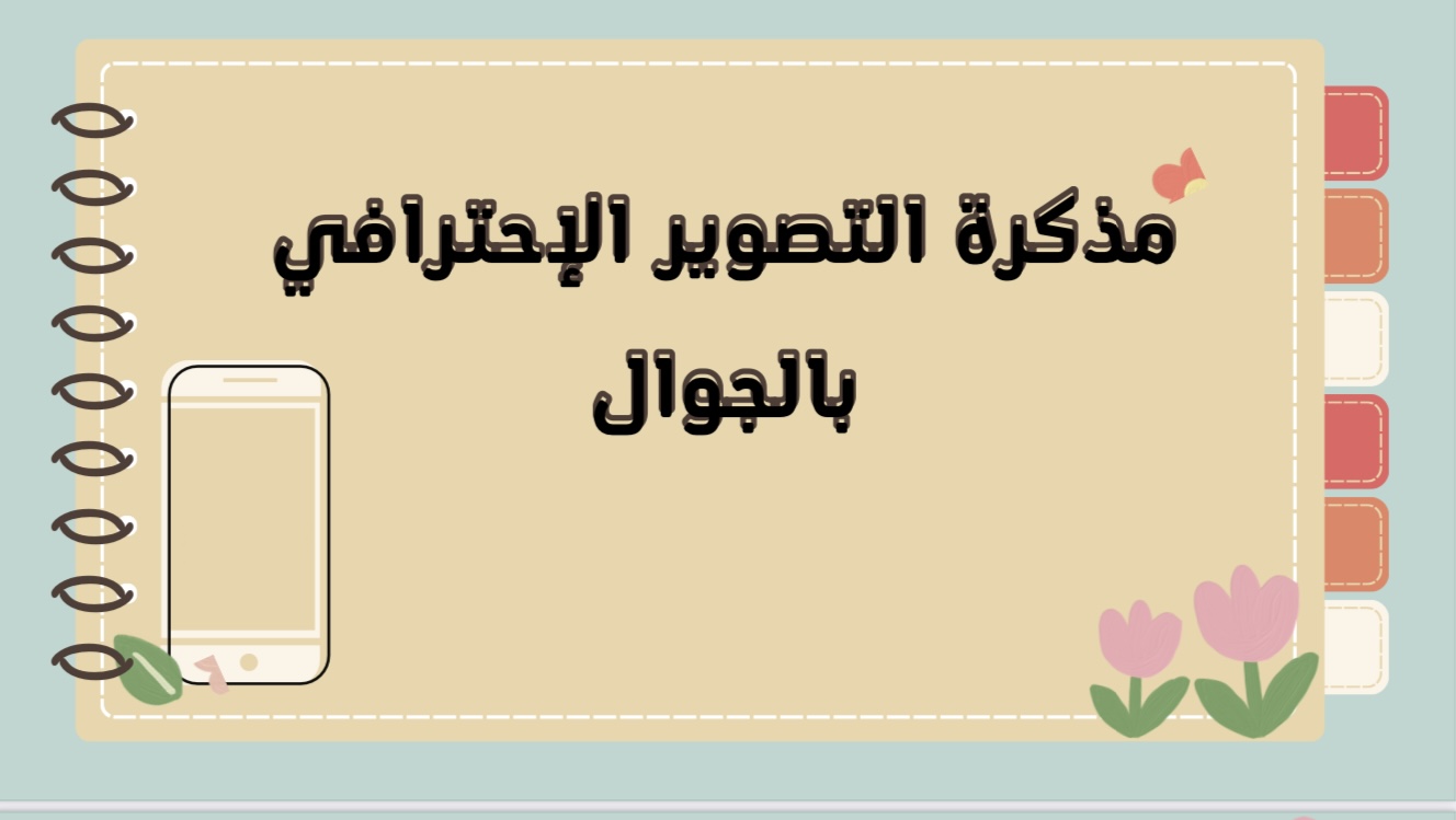 دورة التصوير الاحترافي بالجوال