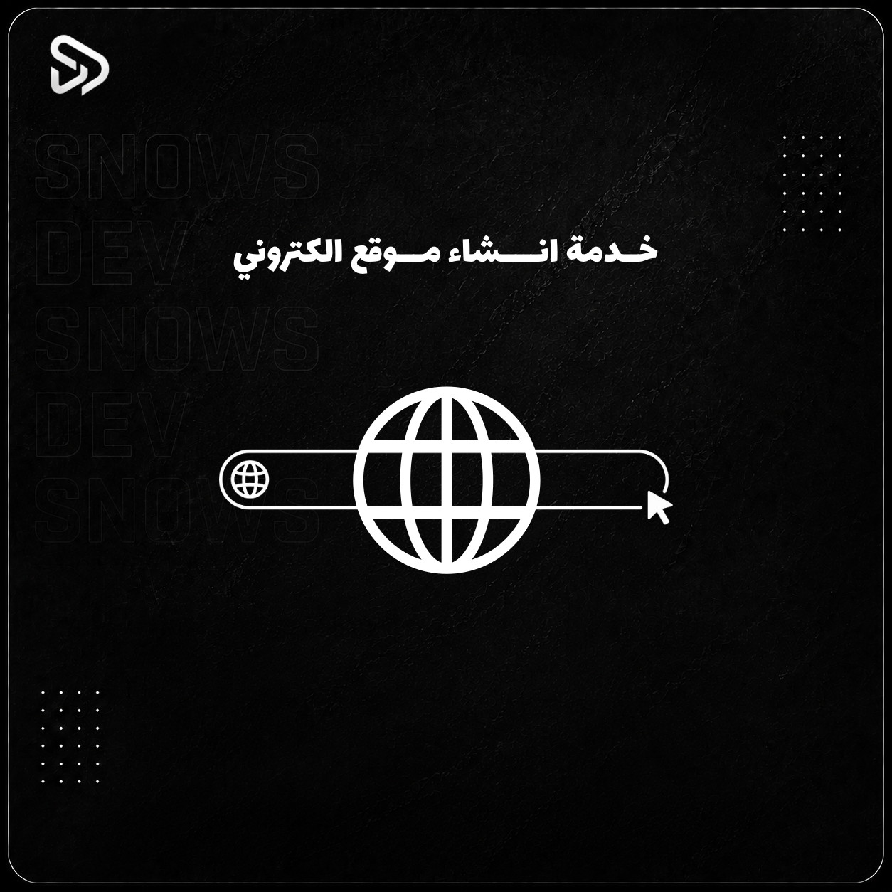 خـدمة انــشاء الموقع