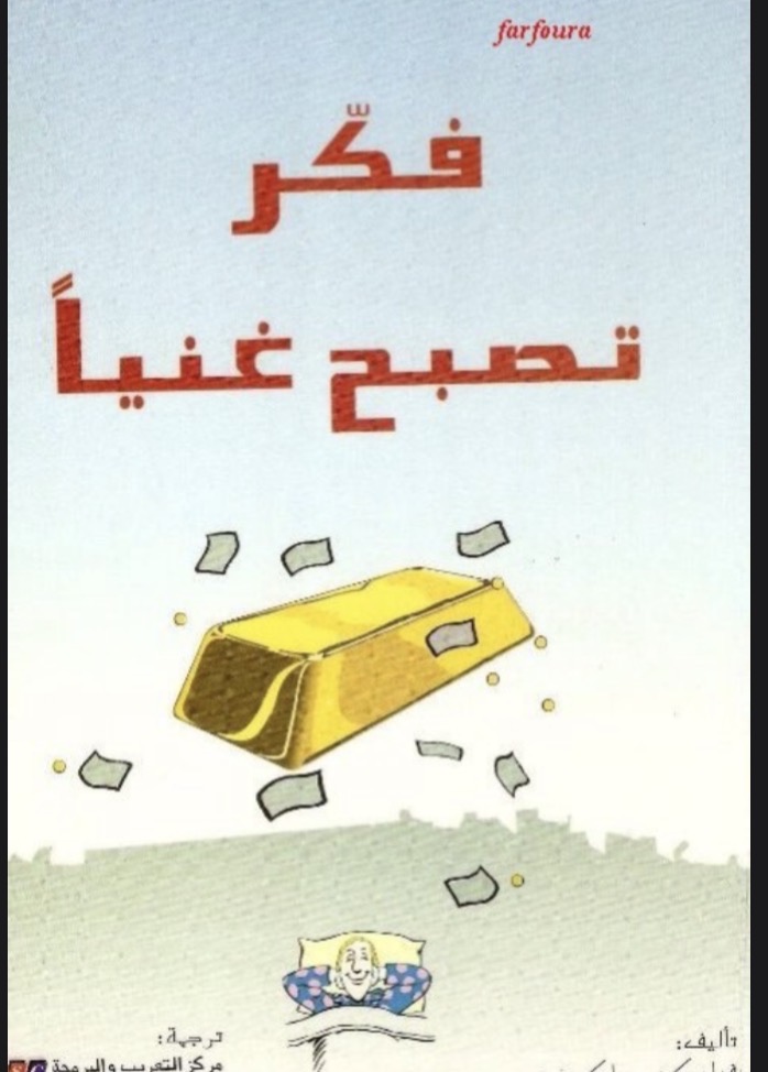 كتيب فكر تصبح غنياً