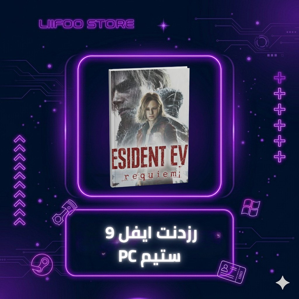 رزدنت ايفل 9 | - ستيم PC