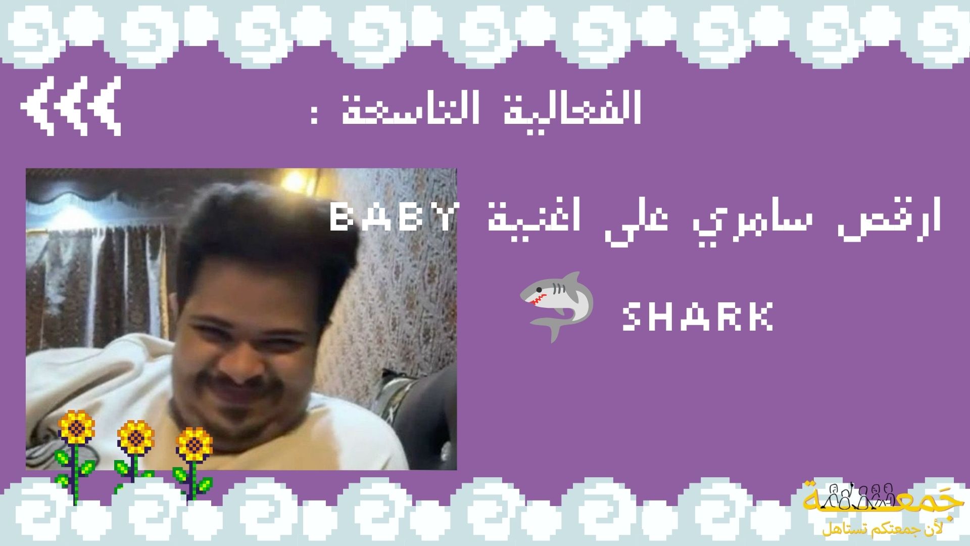 تحديات جـمـعَـة !