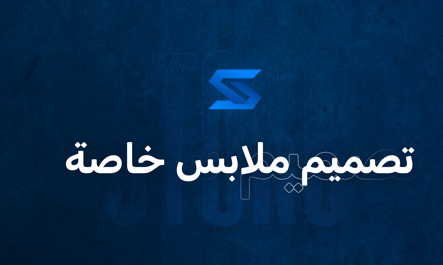 تصميم ملابس خاصة