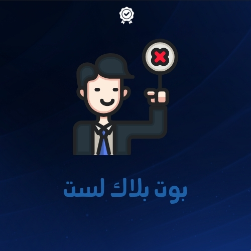 بوت بلاك لست