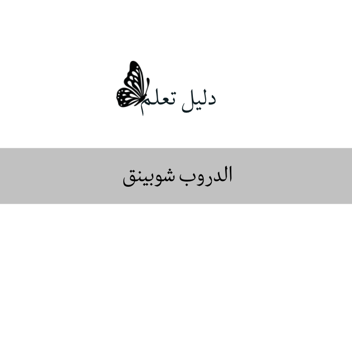دليل الربح من الدروب شوبينق