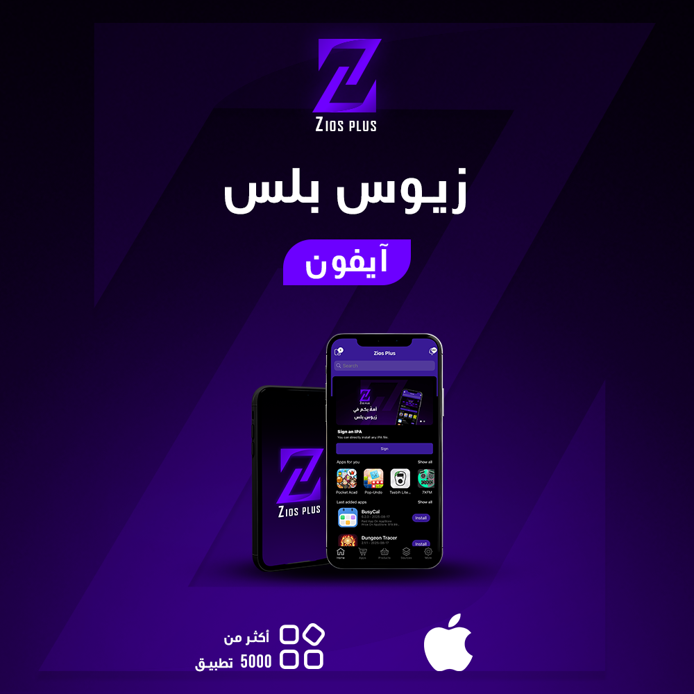 للايفون - Zios Plus