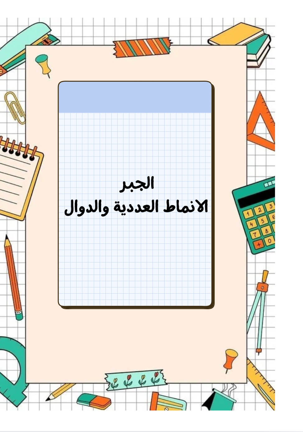 مطوية رياضيات للصف السادس