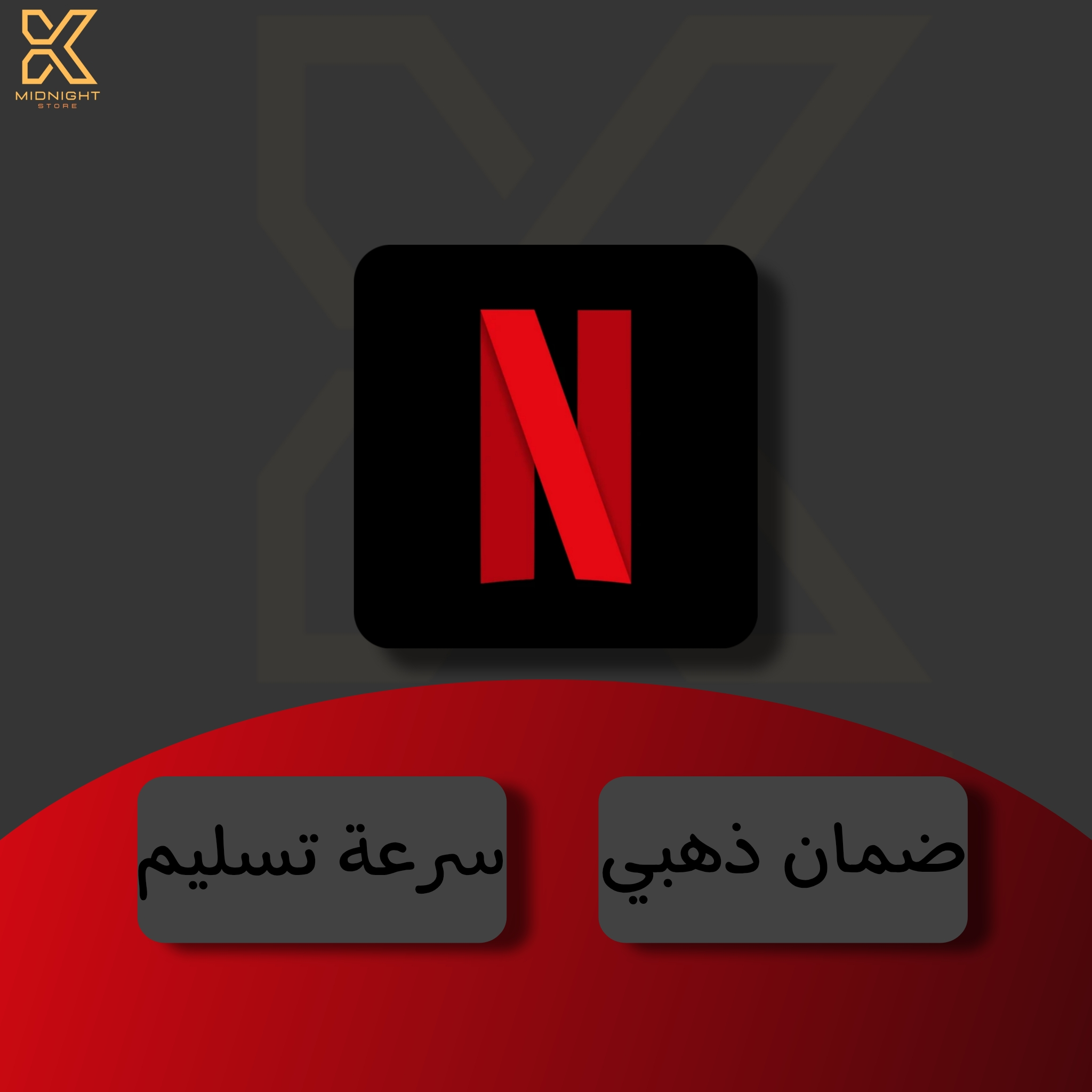 نتفلكس شهر  | ملف مشترك
