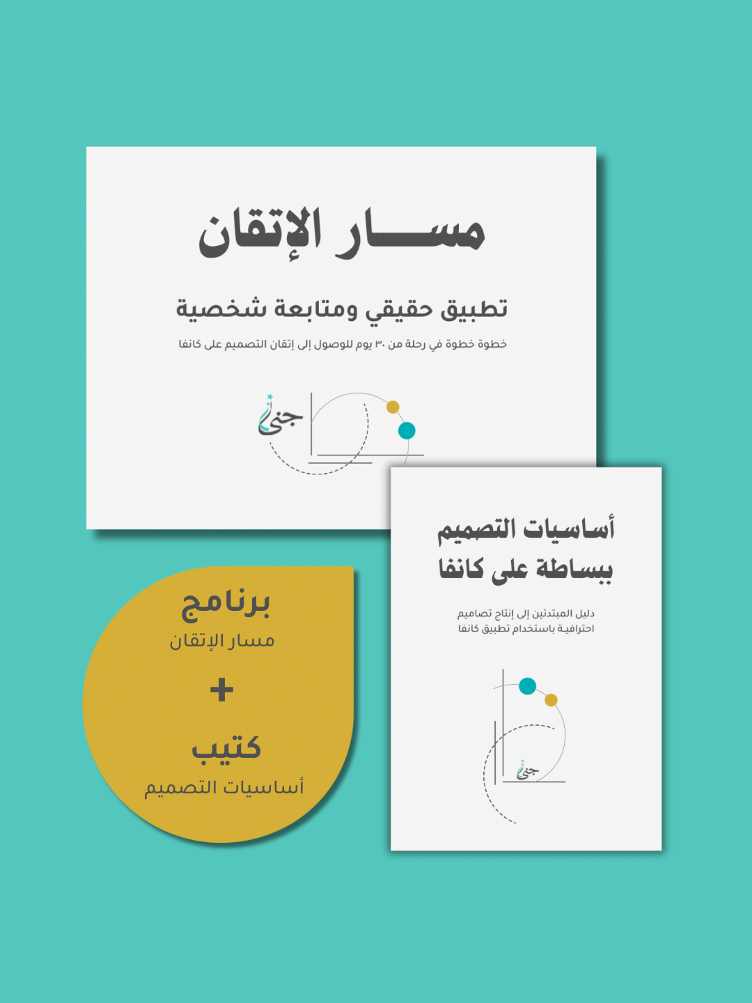 برنامج مسار إتقان التصميم على كانفا | من الصفر إلى تصميم متقن خلال ٣٠ يوم