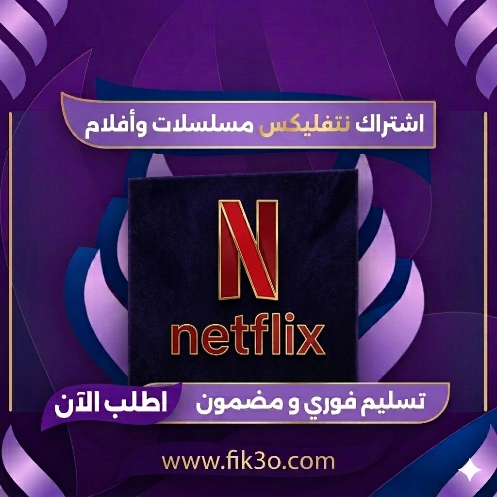 اشتراك نتفليكس - شهرين 4K - مشترك