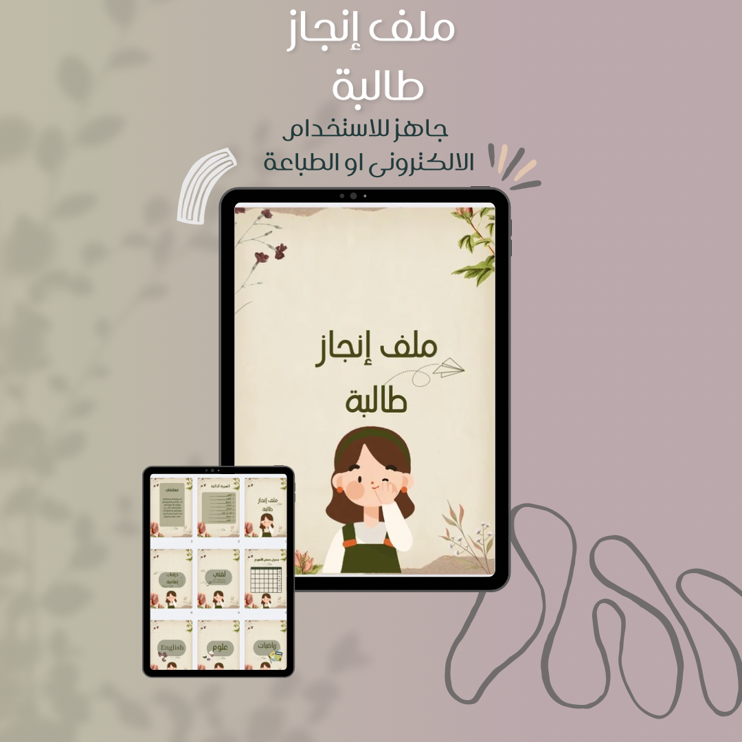 ملف إنجاز طالبة