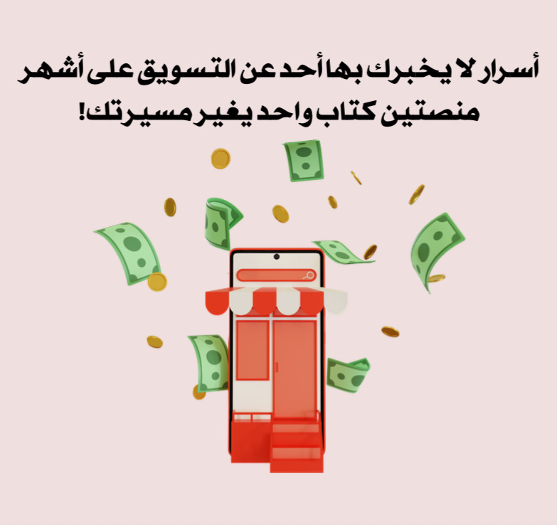 أسرار التسويق على اشهر المنصتين