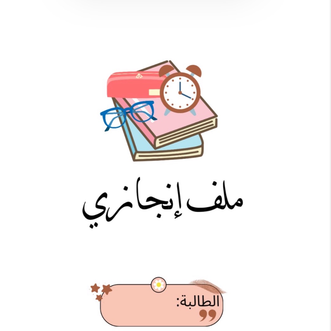 ملف انجاز للمرحله الابتدائيه