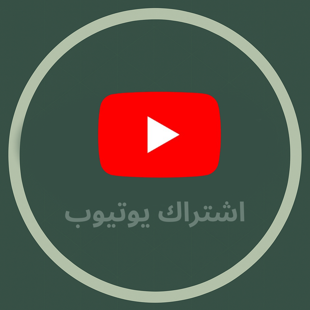 اشتراك يوتيوب بريميوم لمدة شهر