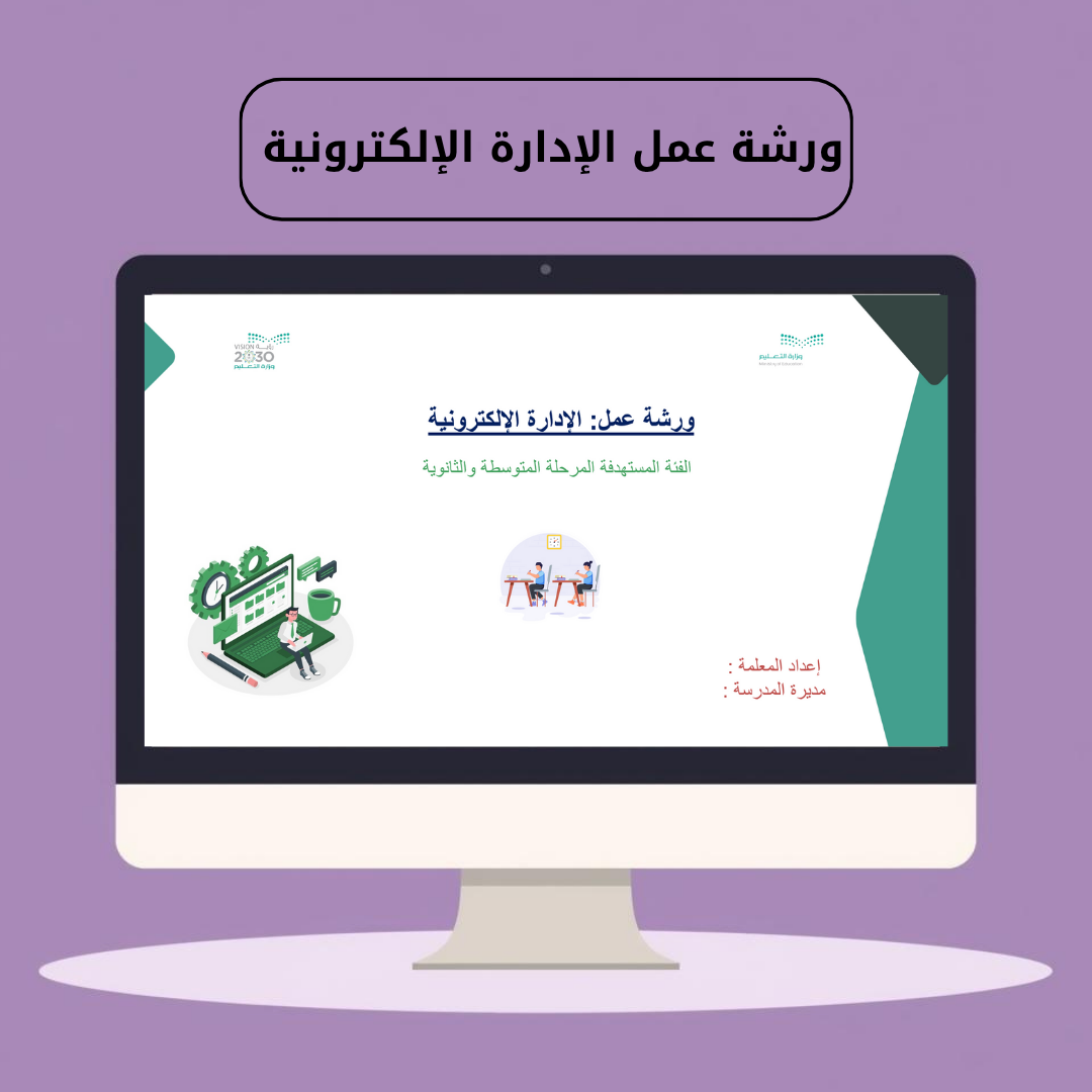 ورشة عمل الإدارة الإلكترونية