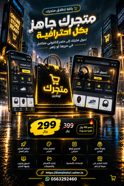 باقة انشاء متجرك الالكتروني