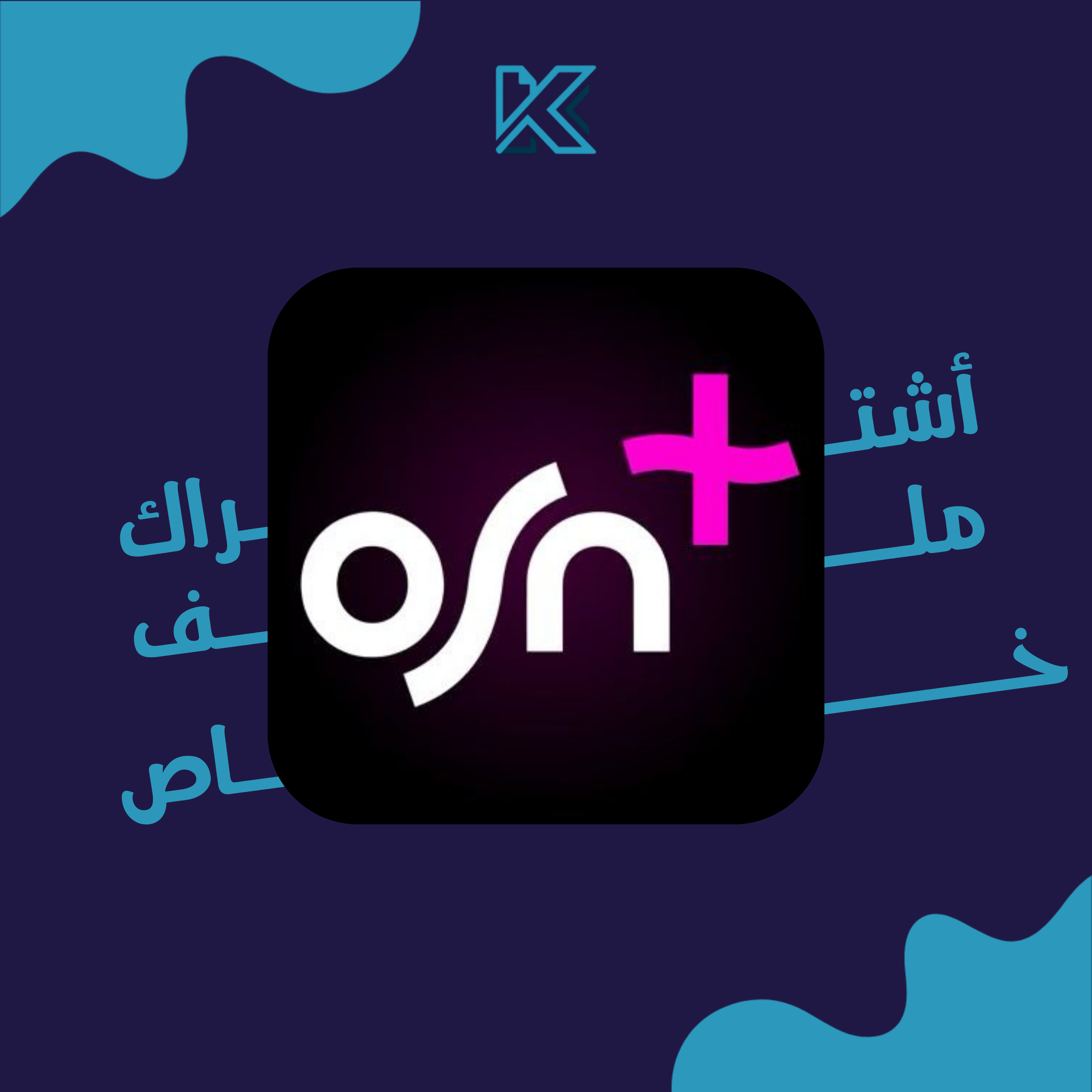 اشتراك OSN+ لمدة شهر