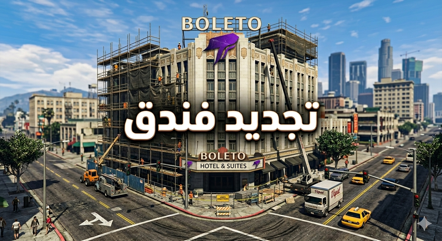 تجديد فندق او شراء فندق جديد