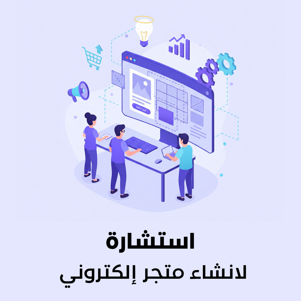 استشارة لإنشاء متجر إلكتروني