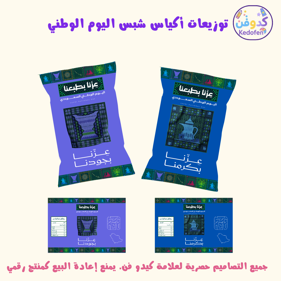 توزيعات اليوم الوطني السعودي | تصميم أكياس شبس جاهزة للطباعة | ملف PDF