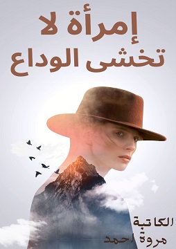 إمرأة لا تخشى الوداع