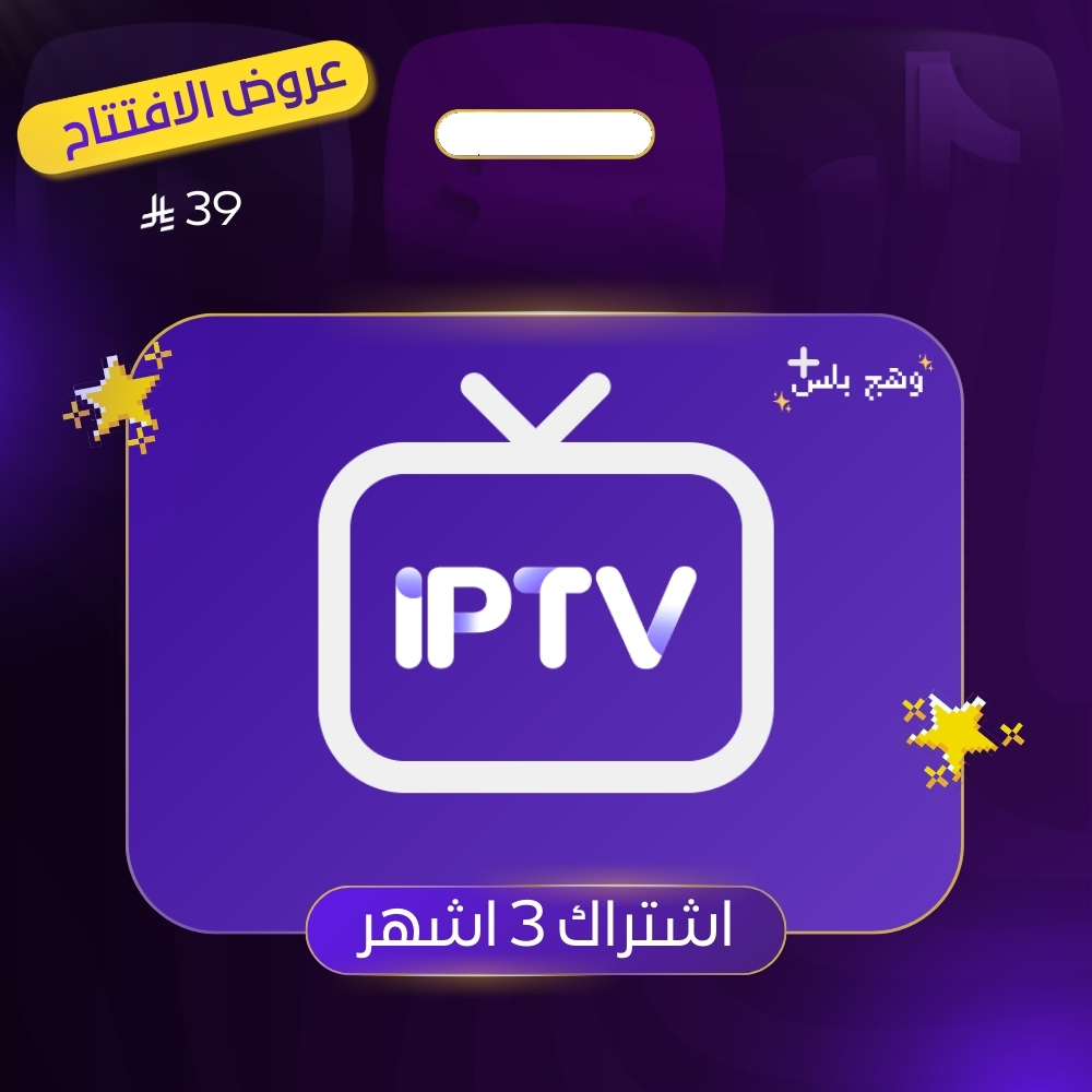 اشتراك IPTV (3 اشهر)
