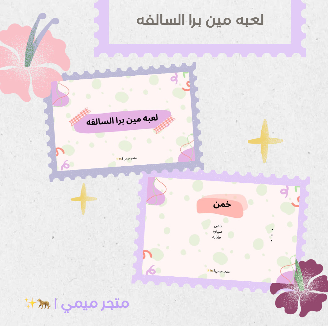 لعبة مين برا السالفة