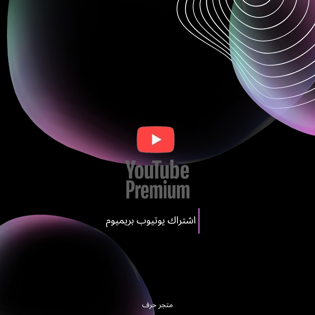 يوتيوب بريموم