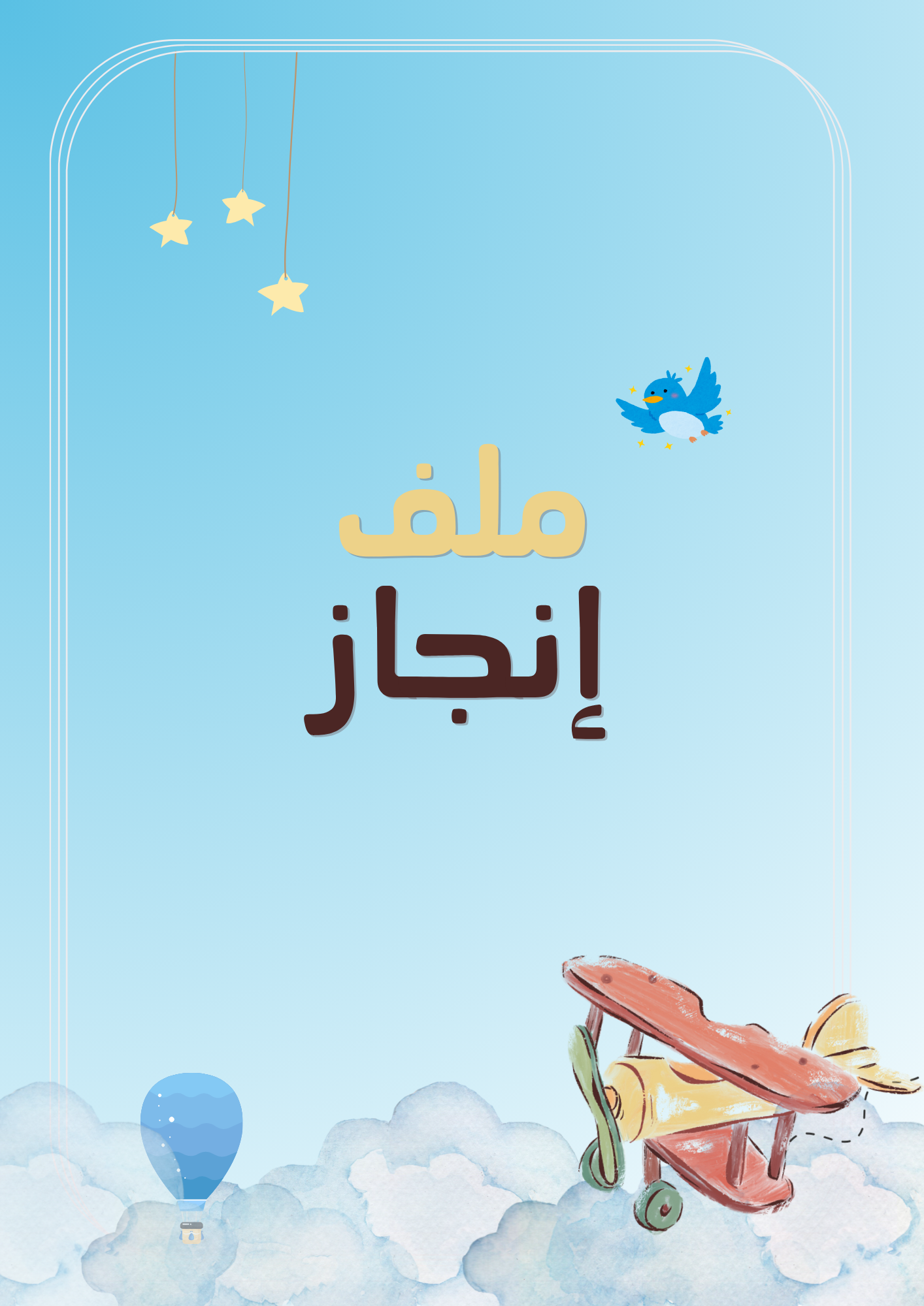 ملف إنجاز الطالب (ازرق)