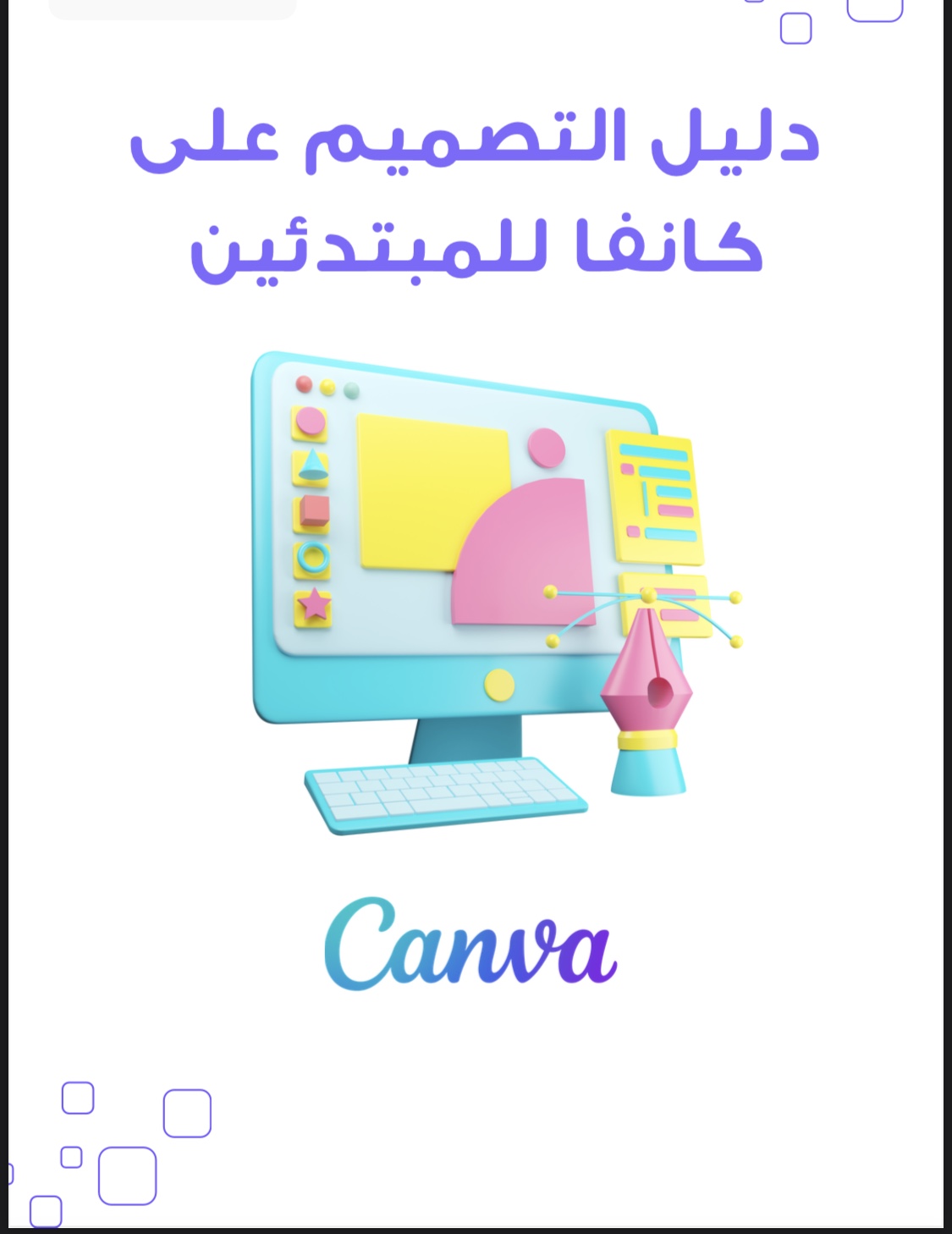 دليل التصميم على كانفا ‏للمبتدئين
