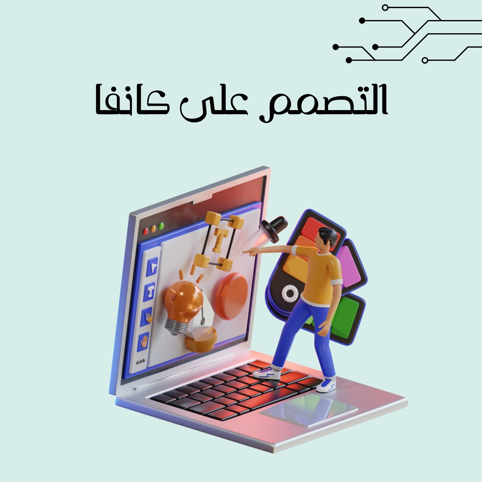 كتاب تعليم التصميم على كانفا