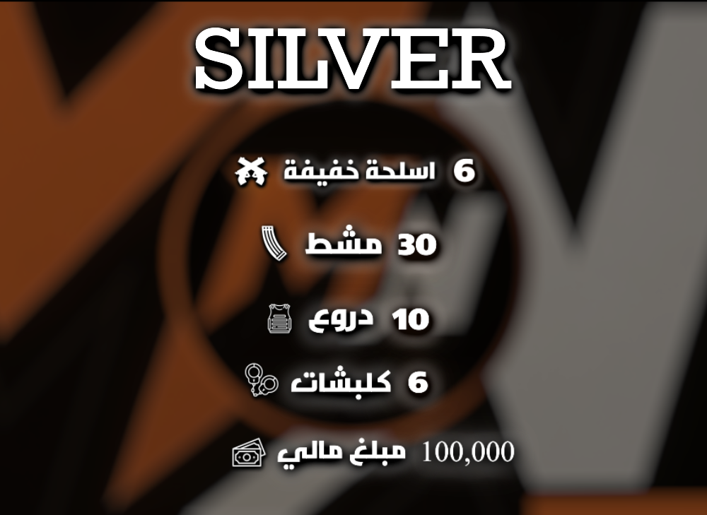 البكج السلفر