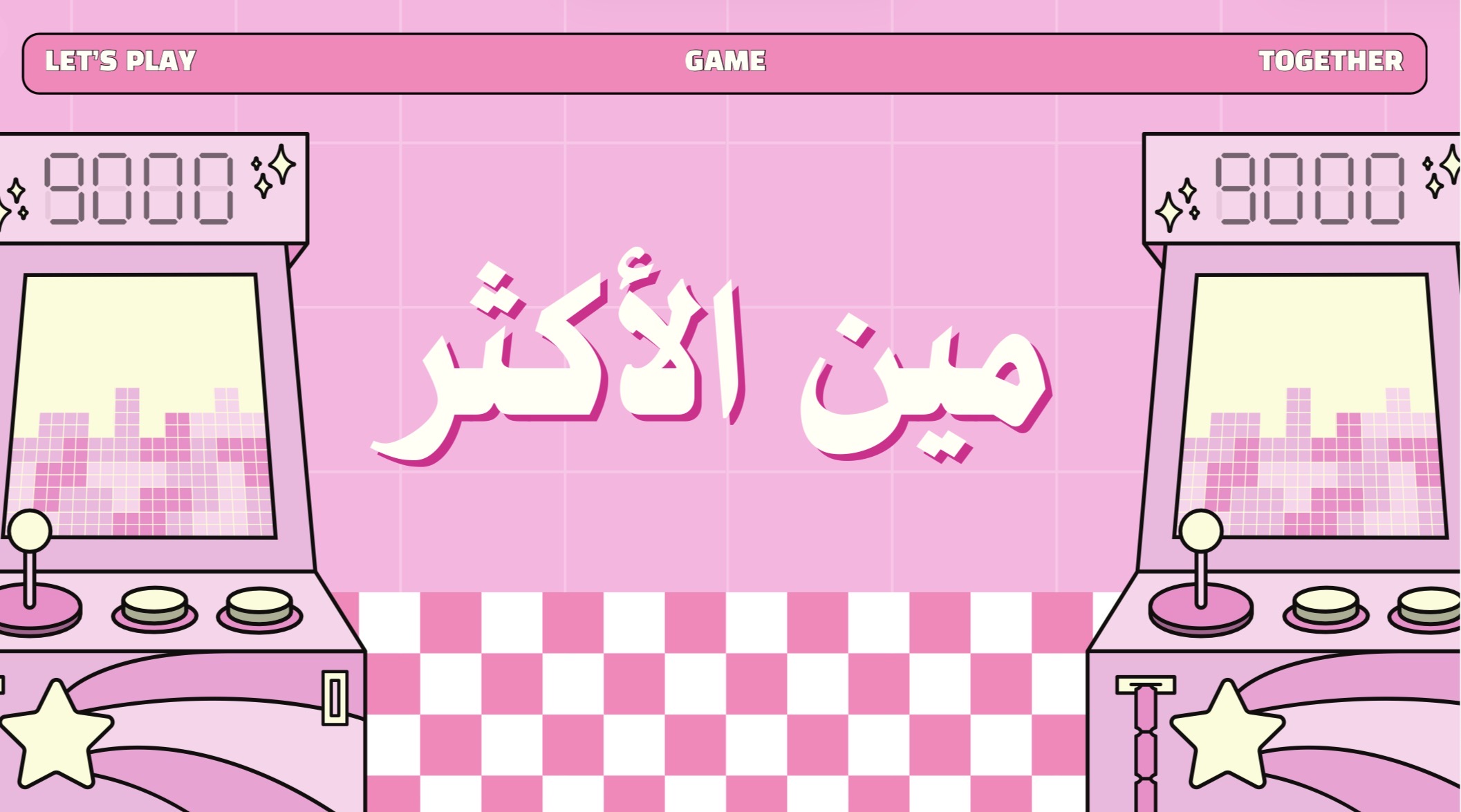 مين الأكثر🪄