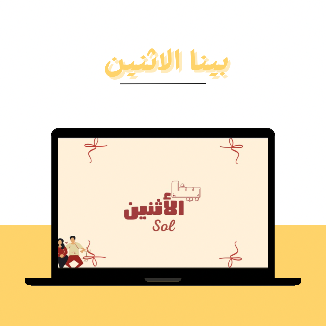 لعبة بينا الاثنين