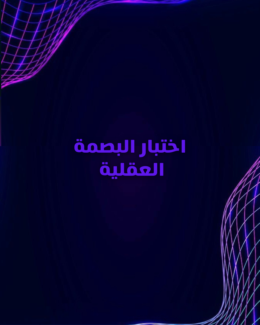 اختبار البصمة العقلية