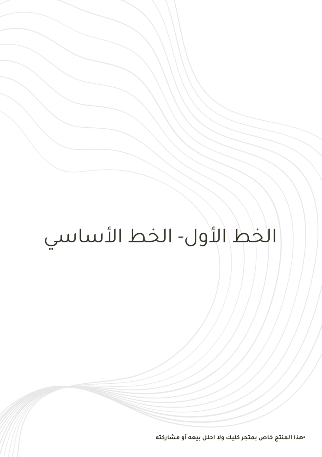 تمارين الكتابة المتصلة والمنفصل