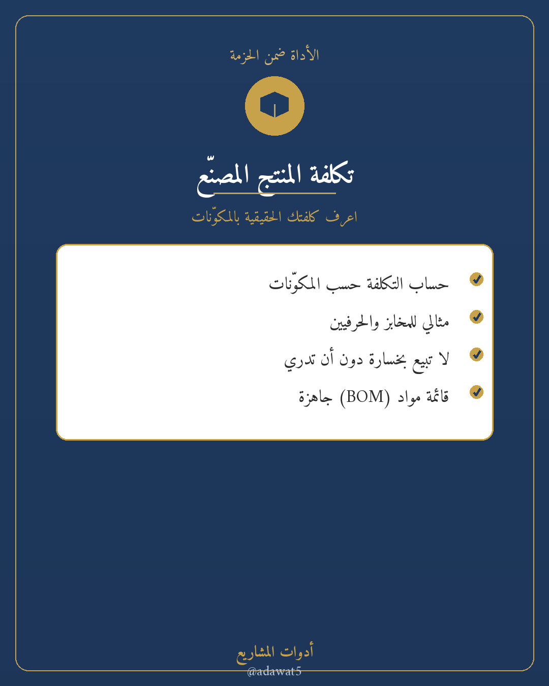 حزمة تسعير وأرباح — حاسبة تسعير + تكلفة التصنيع + جرد وأرباح
