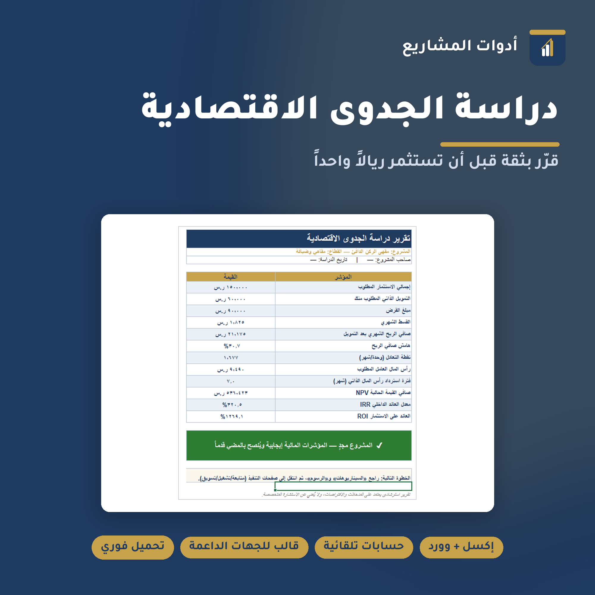 قالب دراسة جدوى اقتصادية جاهز — إكسل + قالب تقربر وورد مجاناً