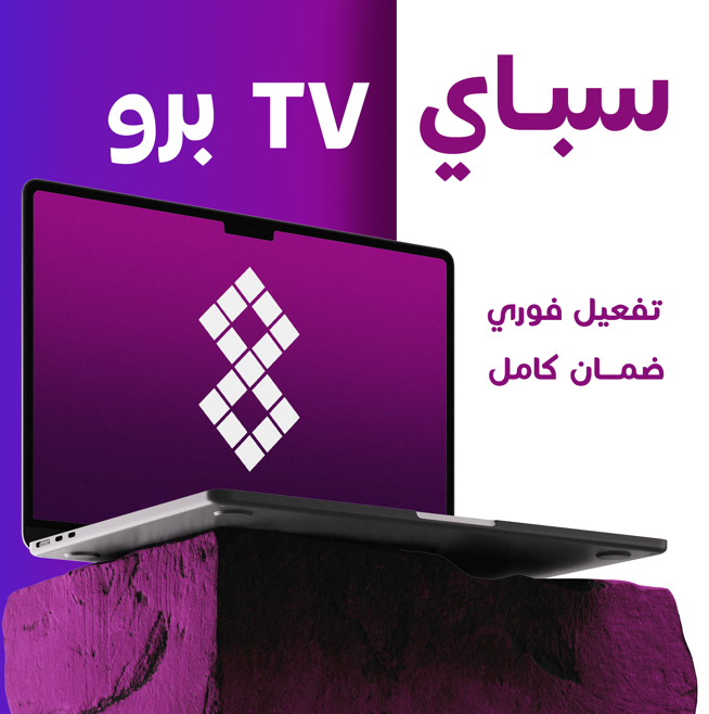 3 أشهر سباي تي في برو 4k