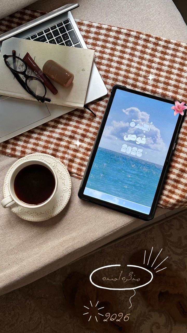 أجنده عربية لعام ٢٠٢٦✍🏻