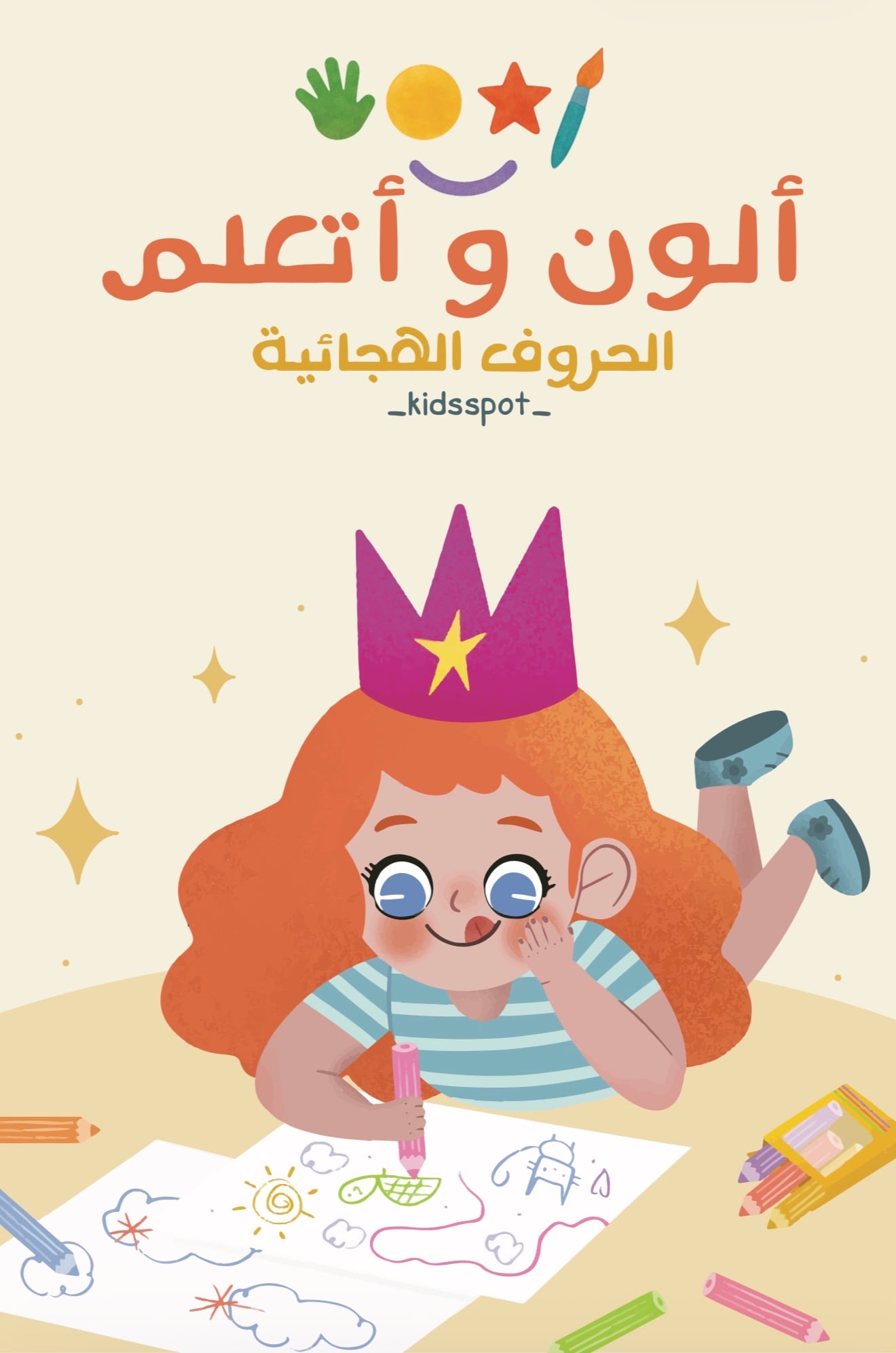 ملف  تعليمي للاطفال لتنمية المهارات جميع الحروف الهجائيه كامله