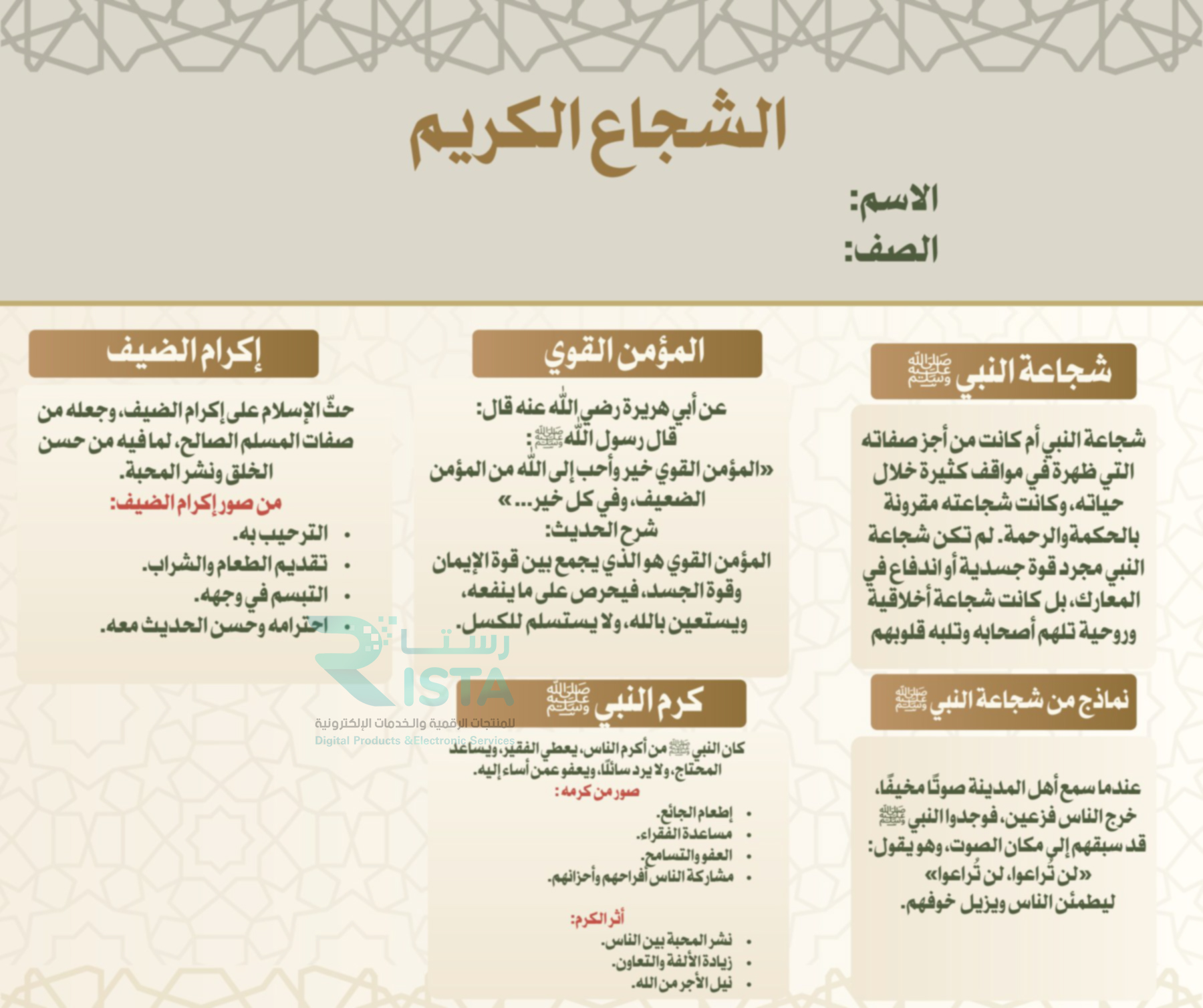 مطوية الشجاع الكريم حديث دراسات اسلامية الصف الخامس ابتدائي  الفصل الدراسي الثاني