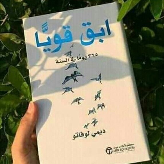 كتاب ابق قوياً