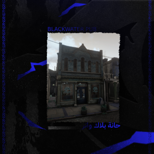 حانة بلاك واتر