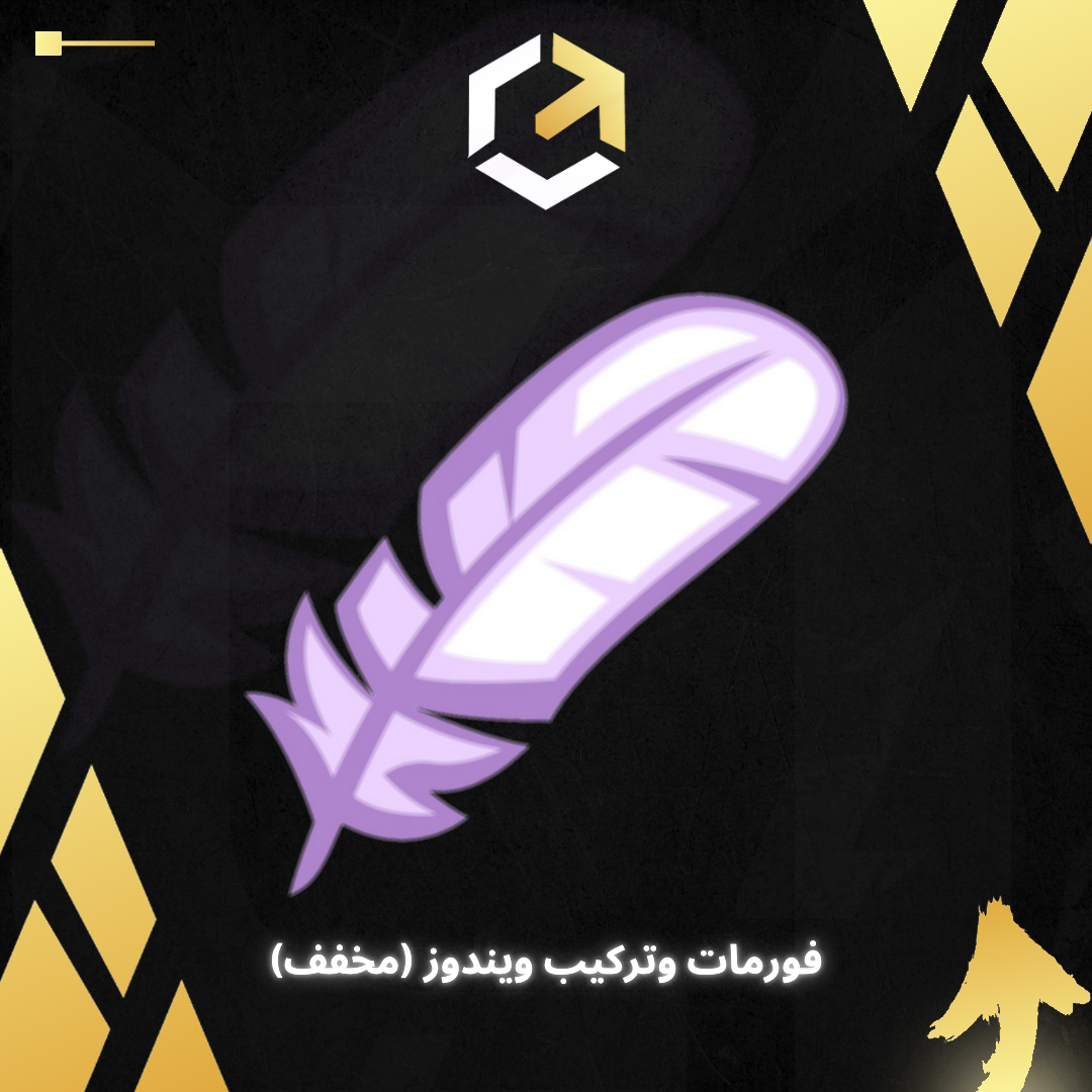 فورمات وتركيب ويندوز (مخفف)
