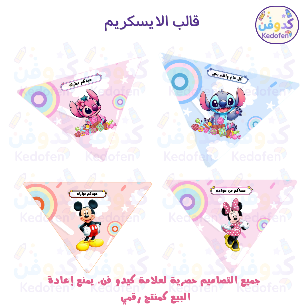 قالب ايسكريم بثيم استتش وميكي ماوس