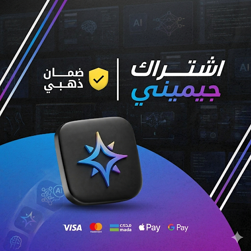 اشتراك جيمني 18 شهر | حسابك الخاص