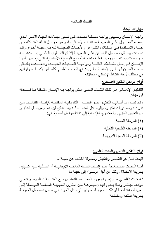 تلخيص كتاب "تنمية مهارات التعلم والتفكير" والبحث الفصل السادس: مهارات البحث