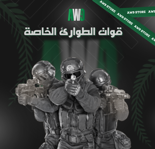 حزمة قوات الطوارئ الخاصة