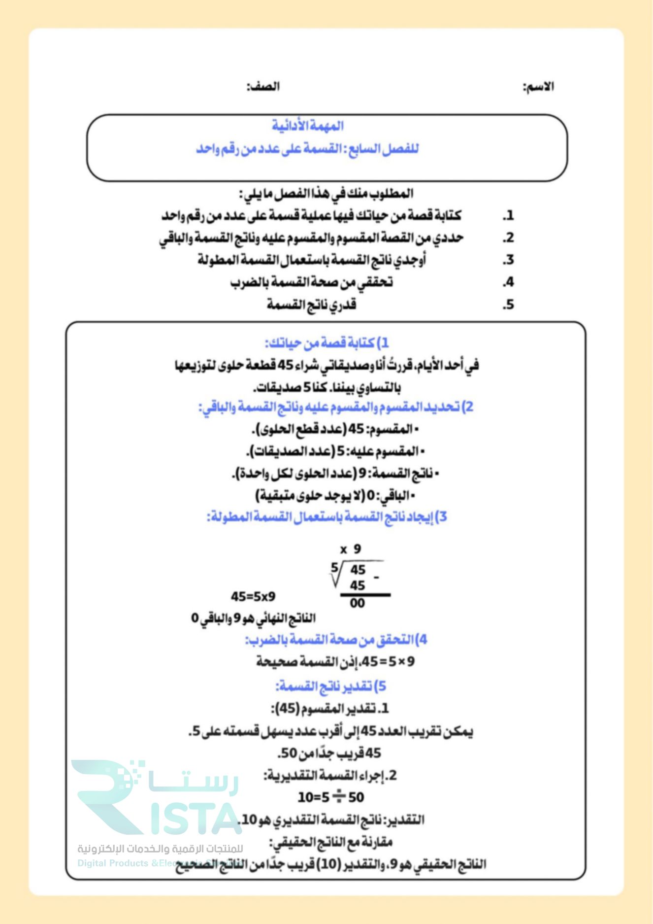 مطوية مهمه ادائية رياضيات القسمة على عدد من رقم واحد رياضيات رابع ابتدائي  الفصل الدراسي الثاني